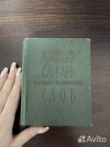 Краткий словарь иностранных слов. Москва 1966