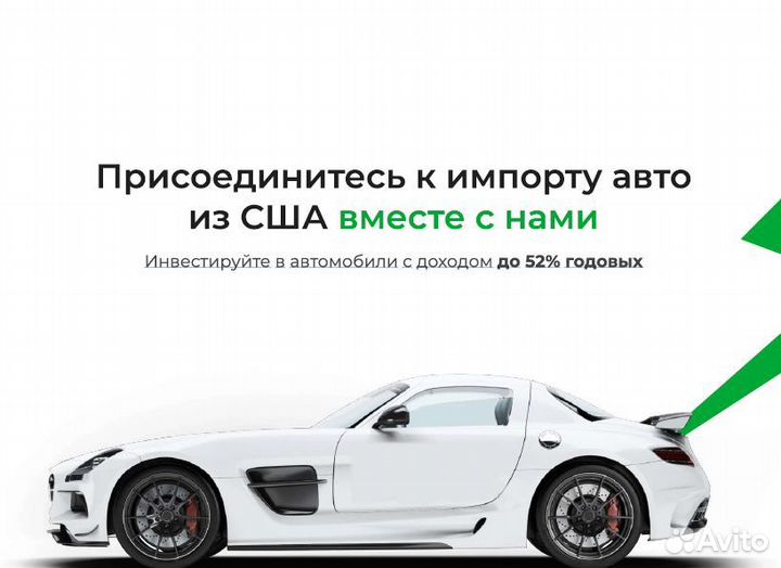Инвестируйте в автомобили с доходом до 52 годовых