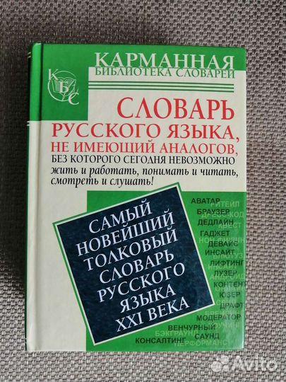 Самый новейший толковый словарь русского языка