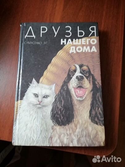 Книга о домашних животных