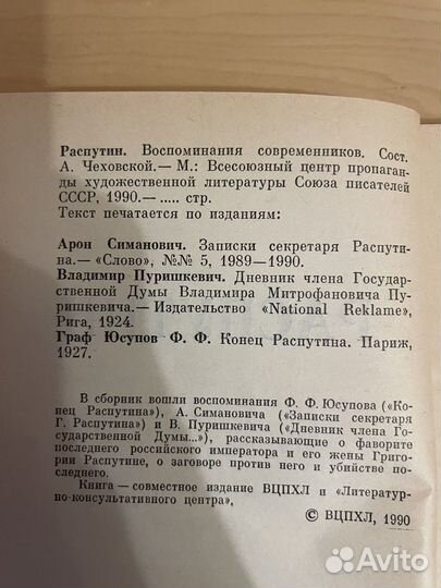Распутин: Воспоминания современников 1990г