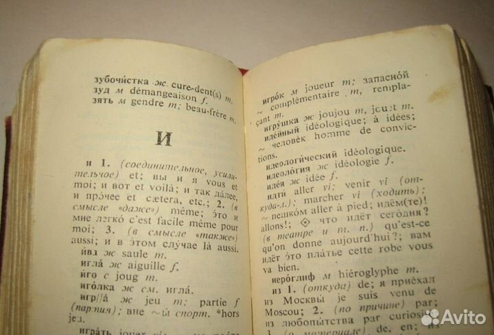 Антикварный словарь русско-французский 1966г