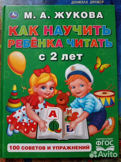Жукова, как научить ребенка читать с 2 лет