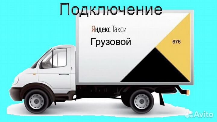 Работа в Яндекс.Грузовой с личным авто подключение