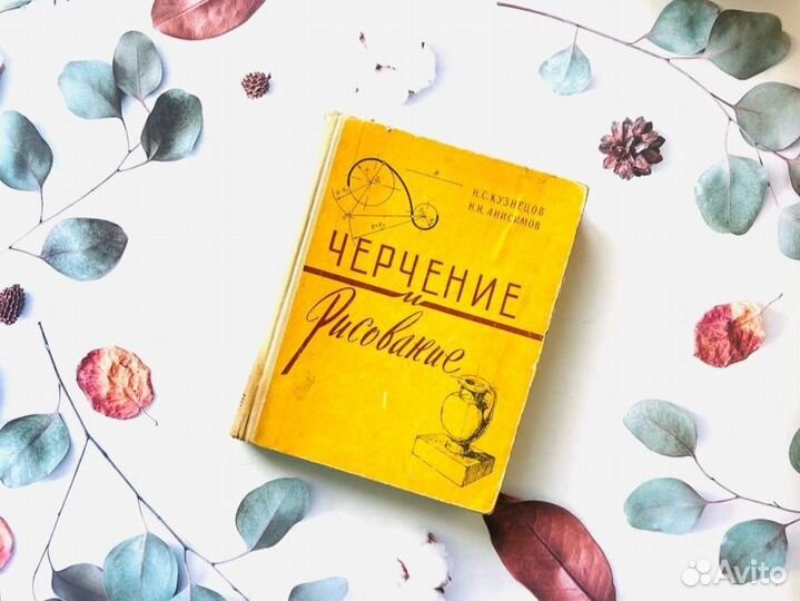 Черчение и рисование: учебник, 1969г