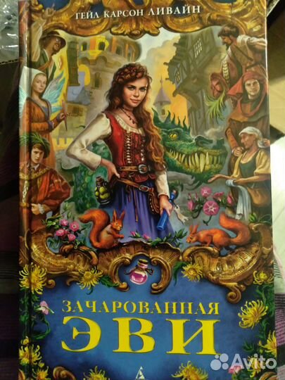 Зачарованная Эви. Книга