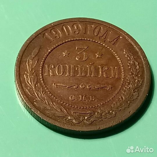 3 Копейки 1909 год спб. Николай 2
