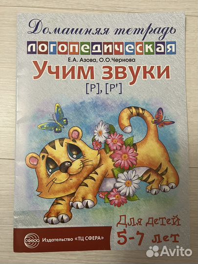 Азова, Чернова Логопедическая тетрадь.Учим звуки Р
