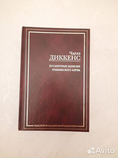Ч. Диккенс Посмертные записки Пиквикского клуба