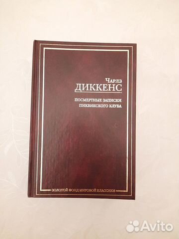Ч. Диккенс Посмертные записки Пиквикского клуба