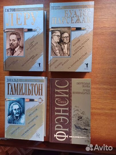 Г. Леру, Буало-Нарсежак, Д. Гамильтон, Д. Фрэнсис