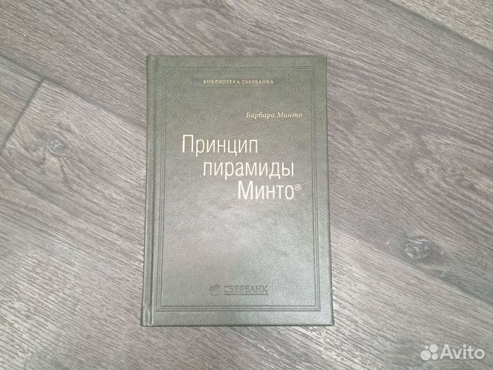 Барбара Минто «Принцип пирамиды Минто»
