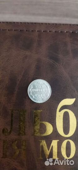 5 копеек 1911 серебро, редкая