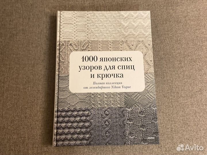 Книга. 1000 японских узоров для спиц и крючка