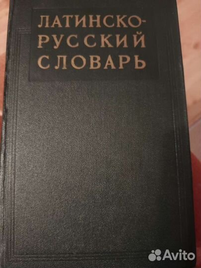 Латинско-русский словарь