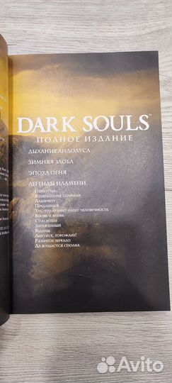 Dark Souls. Полное издание