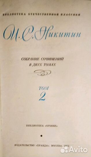Никитин И.С. Собрание сочинений в 2-х томах.1975г