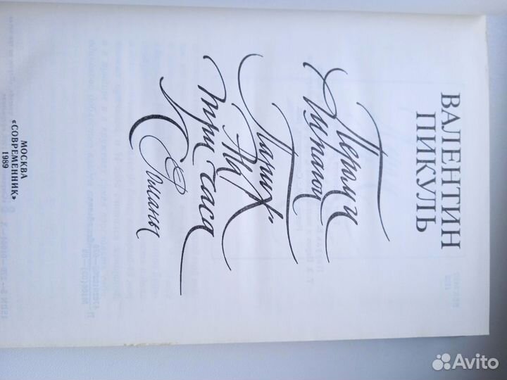 Валентин Пикуль Пером и шпагой, Париж на три часа
