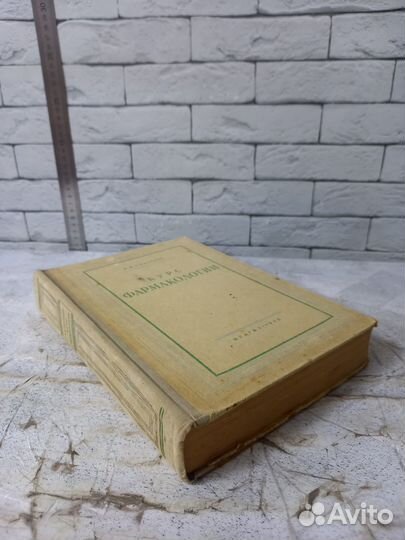 Скворцов В. И. Курс фармакологии