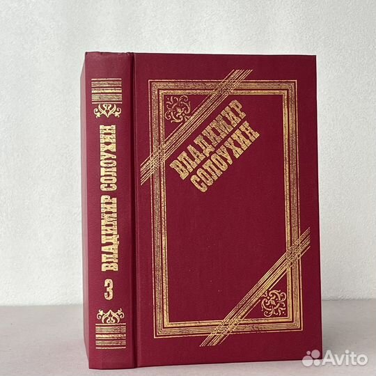 Владимир Солоухин собрание сочинений 1995