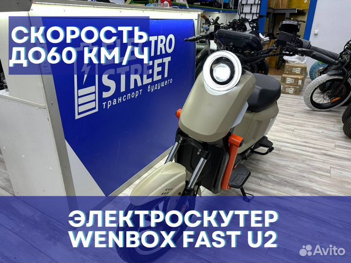 Электроскутер wenbox fast u2