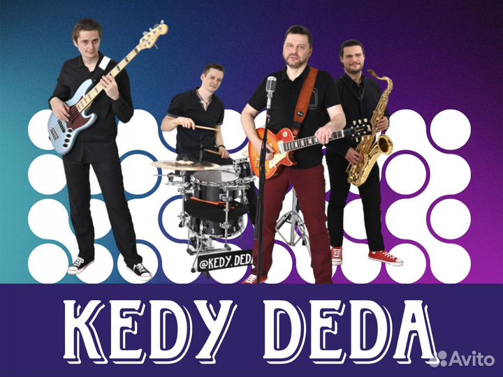 Кавер-группа «Кеды Деда». Музыканты на праздник