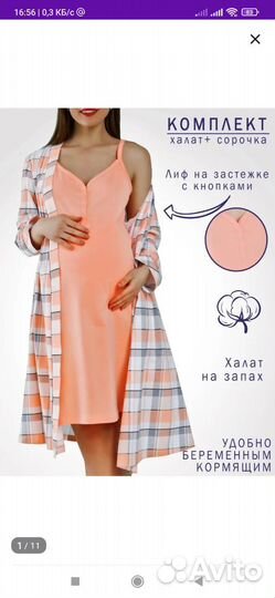 Халат и сорочка для беременных в роддом