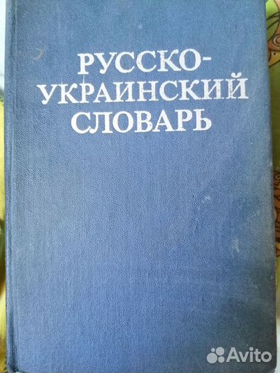 Русско украинский словарь