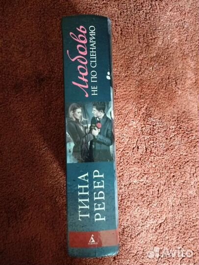 Книга Тина Ребер Любовь не по сценарию