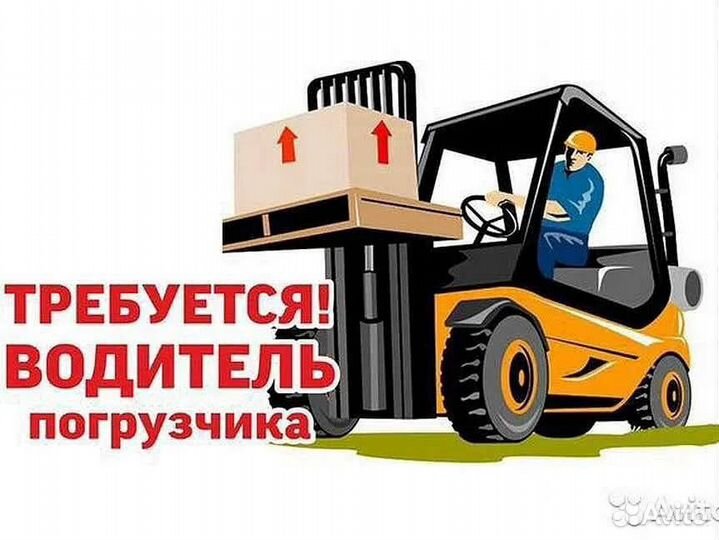 Водитель автопогрузчика