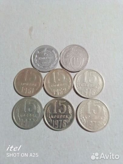 Монеты СССР 15 копеек