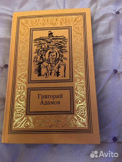 Григорий Адамов 3 тома