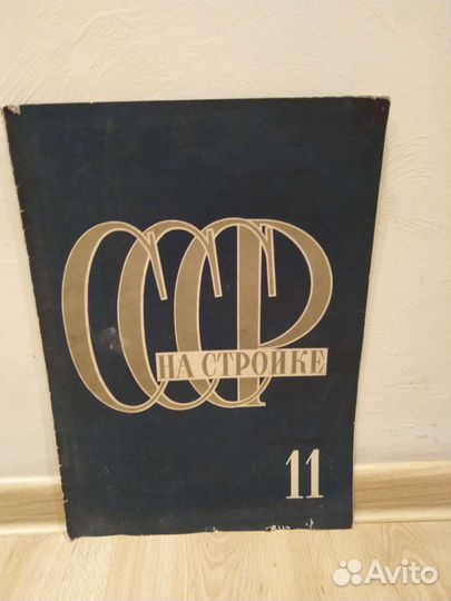 Журнал на стройке СССР 11 1934