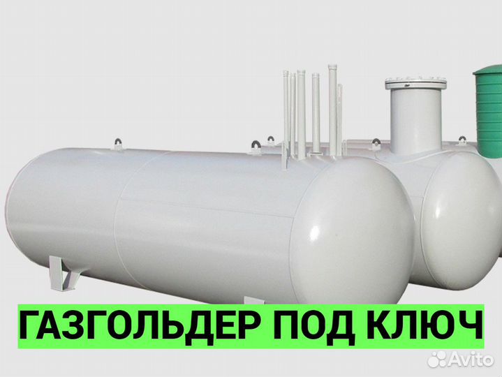 Газгольдeр под ключ