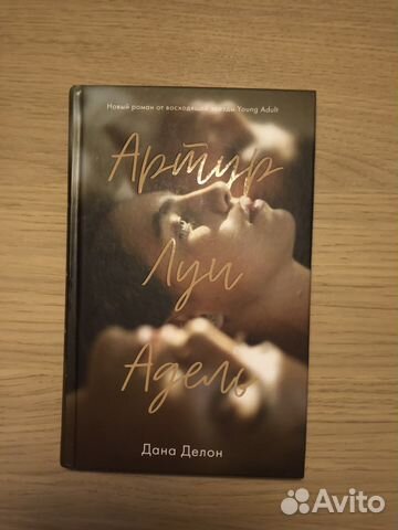 Книга «Артур луи адель»