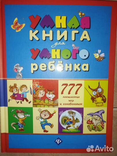 Умная книга для умного ребенка