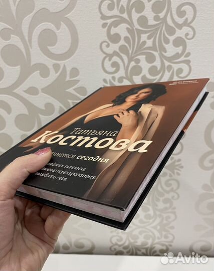 Книга Всё начнется сегодня Татьяна Костова