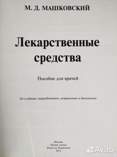 Лекарственные средства М.Д.Машковский