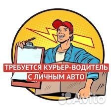 Курьер на личном автомобиле