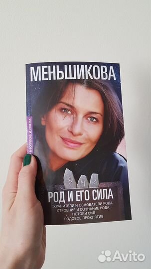 Книга Род и его сила. Меньшикова К