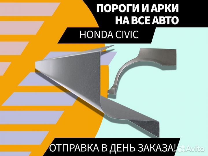 Ремонтные арки Honda Civic