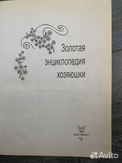 Книга для девочки «Золотая энциклопедия хозяюшки»