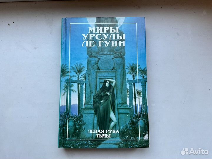 Левая рука тьмы Урсула Ле Гуин