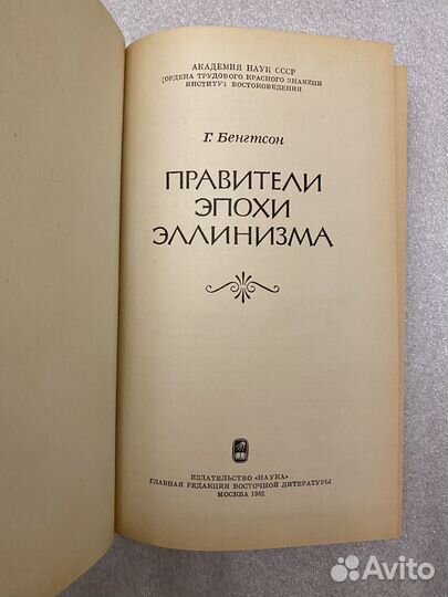 История Правители эпохи эллинизма Бенгтсон