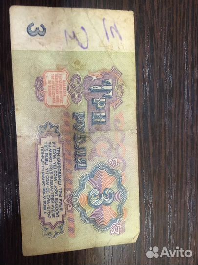 Денги 3 рубля 1961