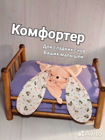 Комфортер сплюшка игрушка для сна