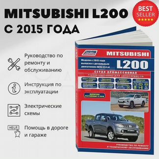 Книга: mitsubishi L200 (д) с 2015 + рест. с 2018