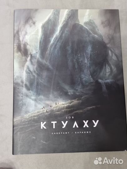 Говард Лавкрафт Зов Ктулху