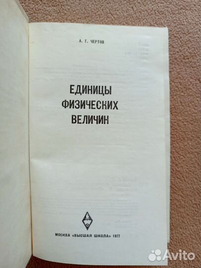 Единицы физических величин, А Г Чертов