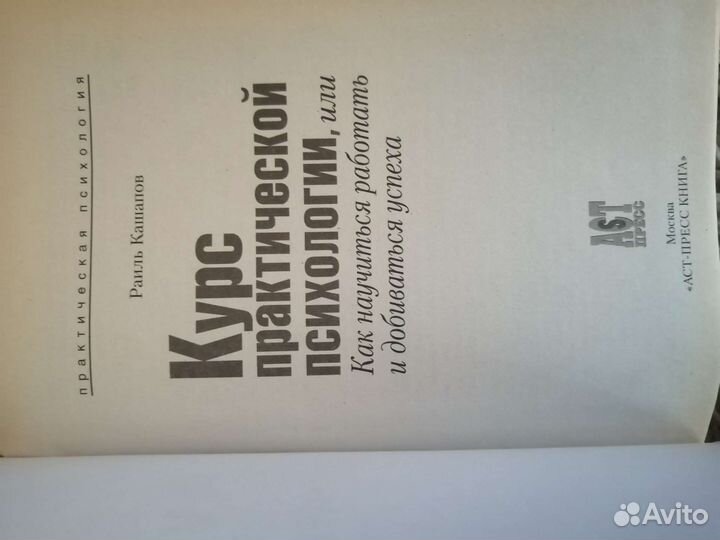Курс практической психологии, раиль кашапов